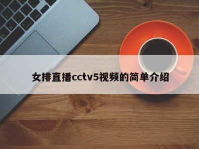 女排直播cctv5视频的简单介绍