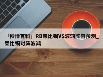 「秒懂百科」RB莱比锡VS波鸿阵容预测_莱比锡对阵波鸿