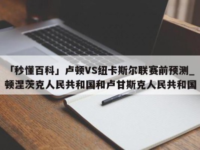 「秒懂百科」卢顿VS纽卡斯尔联赛前预测_顿涅茨克人民共和国和卢甘斯克人民共和国