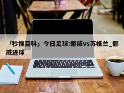 「秒懂百科」今日足球:挪威vs苏格兰_挪威进球