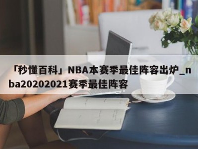 「秒懂百科」NBA本赛季最佳阵容出炉_nba20202021赛季最佳阵容