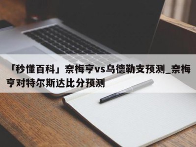 「秒懂百科」奈梅亨vs乌德勒支预测_奈梅亨对特尔斯达比分预测