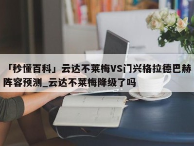 「秒懂百科」云达不莱梅VS门兴格拉德巴赫阵容预测_云达不莱梅降级了吗