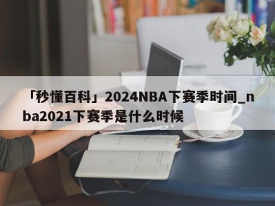 「秒懂百科」2024NBA下赛季时间_nba2021下赛季是什么时候