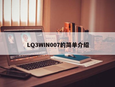 LQ3WIN007的简单介绍