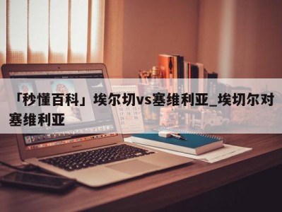 「秒懂百科」埃尔切vs塞维利亚_埃切尔对塞维利亚