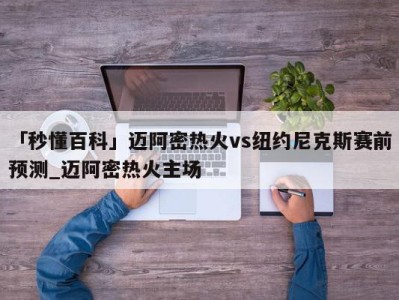 「秒懂百科」迈阿密热火vs纽约尼克斯赛前预测_迈阿密热火主场