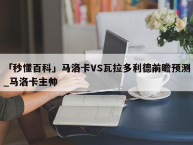 「秒懂百科」马洛卡VS瓦拉多利德前瞻预测_马洛卡主帅