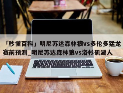 「秒懂百科」明尼苏达森林狼vs多伦多猛龙赛前预测_明尼苏达森林狼vs洛杉矶湖人