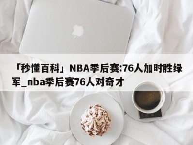 「秒懂百科」NBA季后赛:76人加时胜绿军_nba季后赛76人对奇才