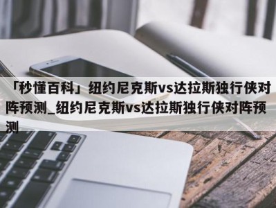 「秒懂百科」纽约尼克斯vs达拉斯独行侠对阵预测_纽约尼克斯vs达拉斯独行侠对阵预测