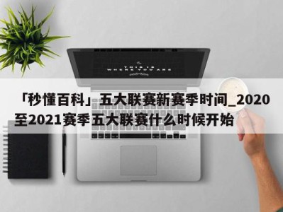 「秒懂百科」五大联赛新赛季时间_2020至2021赛季五大联赛什么时候开始