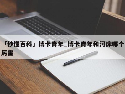 「秒懂百科」博卡青年_博卡青年和河床哪个厉害