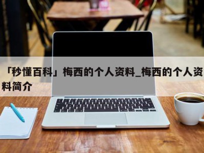 「秒懂百科」梅西的个人资料_梅西的个人资料简介