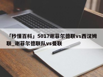 「秒懂百科」5017谢菲尔德联vs西汉姆联_谢菲尔德联队vs曼联