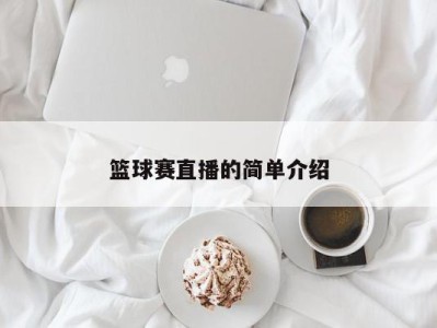 篮球赛直播的简单介绍