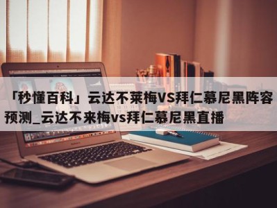 「秒懂百科」云达不莱梅VS拜仁慕尼黑阵容预测_云达不来梅vs拜仁慕尼黑直播