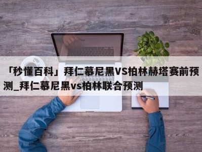 「秒懂百科」拜仁慕尼黑VS柏林赫塔赛前预测_拜仁慕尼黑vs柏林联合预测