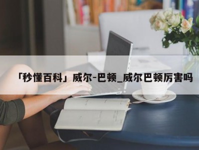 「秒懂百科」威尔-巴顿_威尔巴顿厉害吗