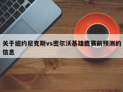 关于纽约尼克斯vs密尔沃基雄鹿赛前预测的信息