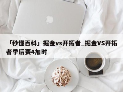 「秒懂百科」掘金vs开拓者_掘金VS开拓者季后赛4加时