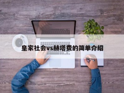 皇家社会vs赫塔费的简单介绍