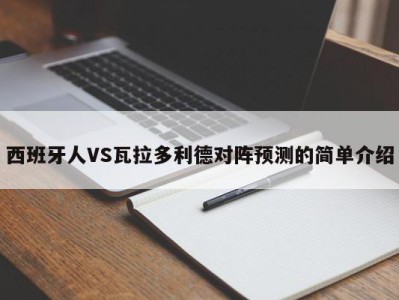 西班牙人VS瓦拉多利德对阵预测的简单介绍