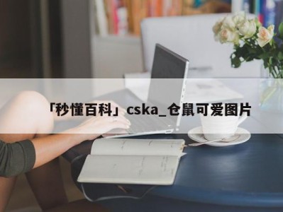 「秒懂百科」cska_仓鼠可爱图片