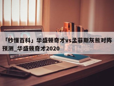 「秒懂百科」华盛顿奇才vs孟菲斯灰熊对阵预测_华盛顿奇才2020