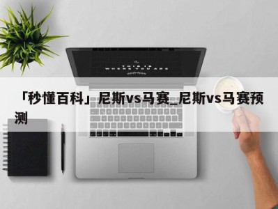 「秒懂百科」尼斯vs马赛_尼斯vs马赛预测