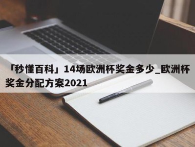 「秒懂百科」14场欧洲杯奖金多少_欧洲杯奖金分配方案2021