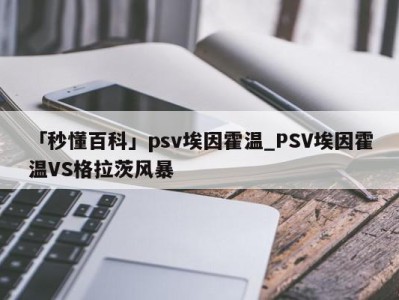 「秒懂百科」psv埃因霍温_PSV埃因霍温VS格拉茨风暴