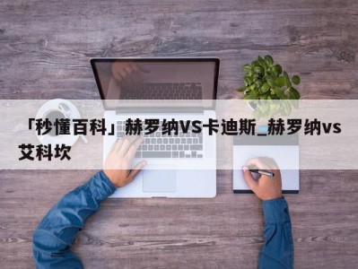 「秒懂百科」赫罗纳VS卡迪斯_赫罗纳vs艾科坎