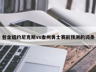 包含纽约尼克斯vs金州勇士赛前预测的词条