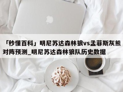 「秒懂百科」明尼苏达森林狼vs孟菲斯灰熊对阵预测_明尼苏达森林狼队历史数据