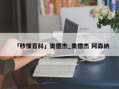 「秒懂百科」奥德杰_奥德杰 阿森纳