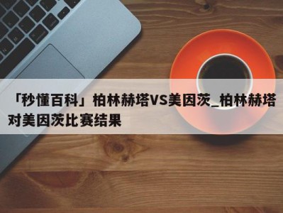 「秒懂百科」柏林赫塔VS美因茨_柏林赫塔对美因茨比赛结果