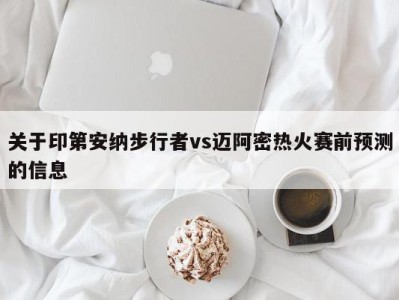 关于印第安纳步行者vs迈阿密热火赛前预测的信息