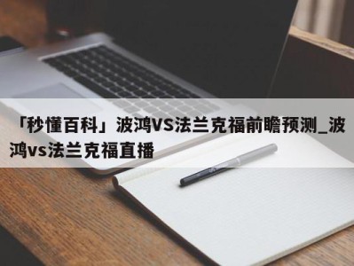 「秒懂百科」波鸿VS法兰克福前瞻预测_波鸿vs法兰克福直播