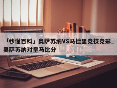 「秒懂百科」奥萨苏纳VS马德里竞技竞彩_奥萨苏纳对皇马比分