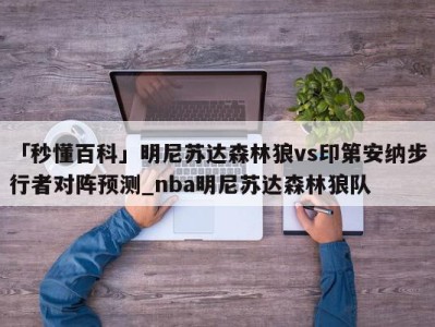 「秒懂百科」明尼苏达森林狼vs印第安纳步行者对阵预测_nba明尼苏达森林狼队