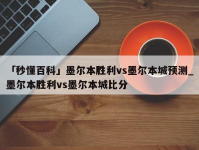 「秒懂百科」墨尔本胜利vs墨尔本城预测_墨尔本胜利vs墨尔本城比分