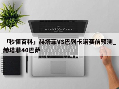 「秒懂百科」赫塔菲VS巴列卡诺赛前预测_赫塔菲40巴萨