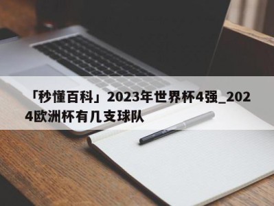 「秒懂百科」2023年世界杯4强_2024欧洲杯有几支球队