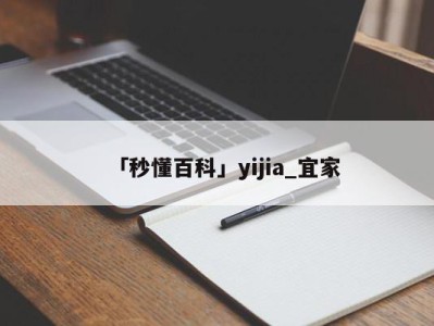 「秒懂百科」yijia_宜家