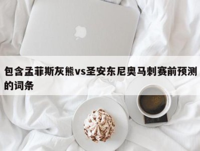 包含孟菲斯灰熊vs圣安东尼奥马刺赛前预测的词条