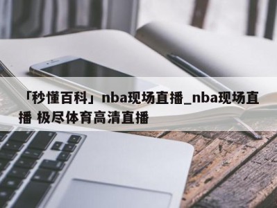 「秒懂百科」nba现场直播_nba现场直播 极尽体育高清直播