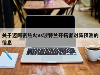 关于迈阿密热火vs波特兰开拓者对阵预测的信息