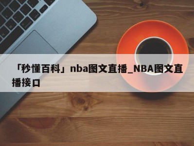 「秒懂百科」nba图文直播_NBA图文直播接口