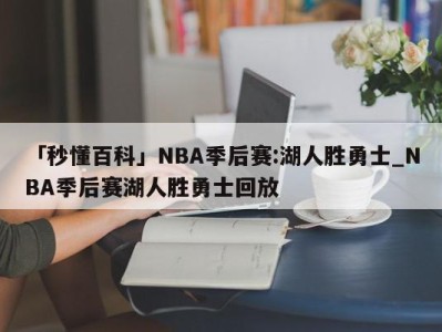 「秒懂百科」NBA季后赛:湖人胜勇士_NBA季后赛湖人胜勇士回放